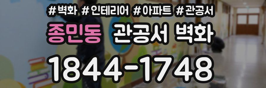 종민동 관공서 벽화