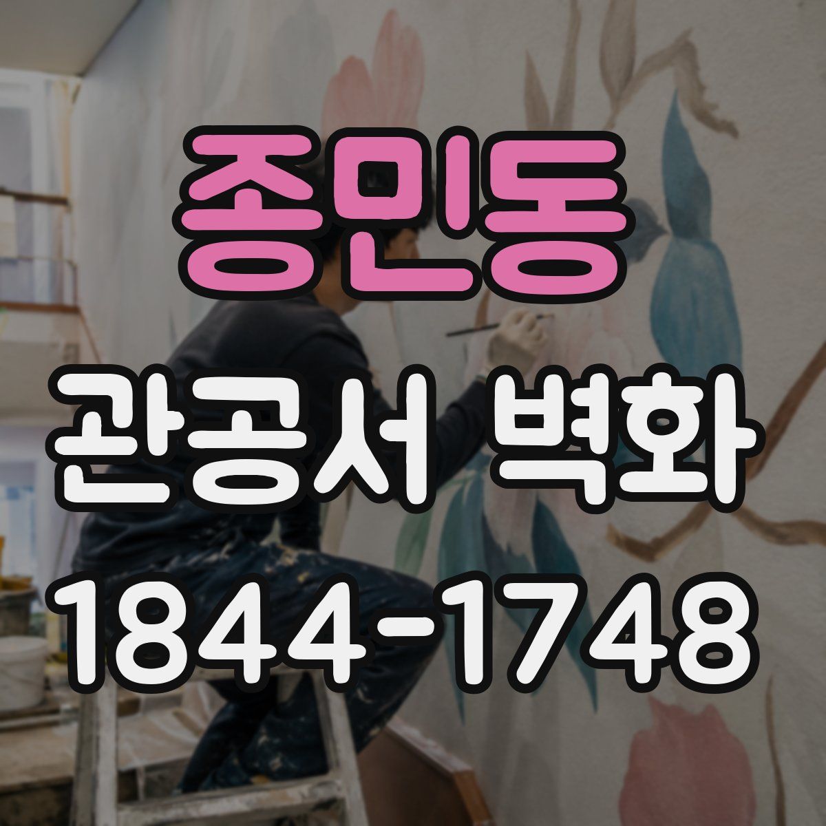 종민동 관공서 벽화