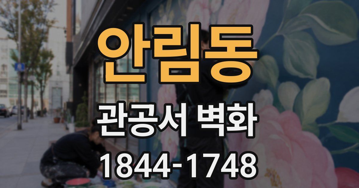 안림동 관공서 벽화