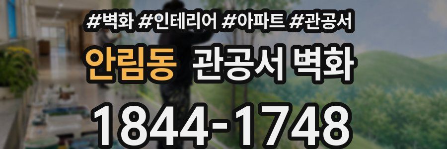 안림동 관공서 벽화