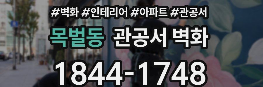 목벌동 관공서 벽화
