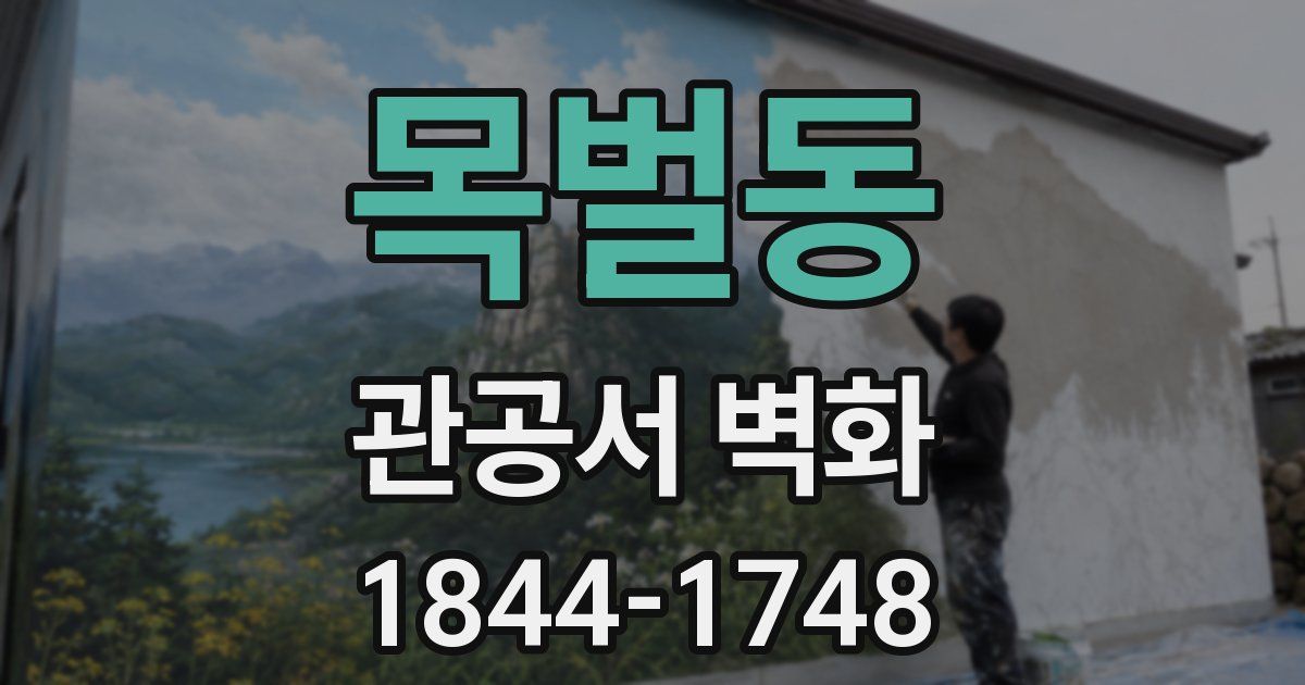 목벌동 관공서 벽화