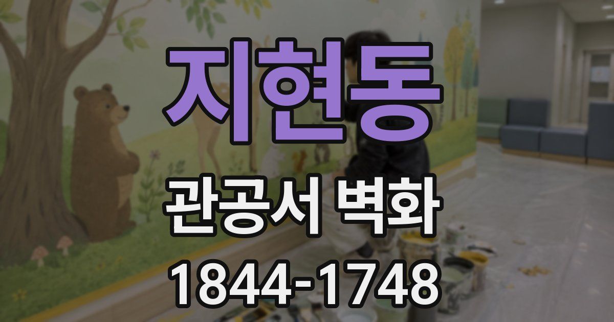 지현동 관공서 벽화