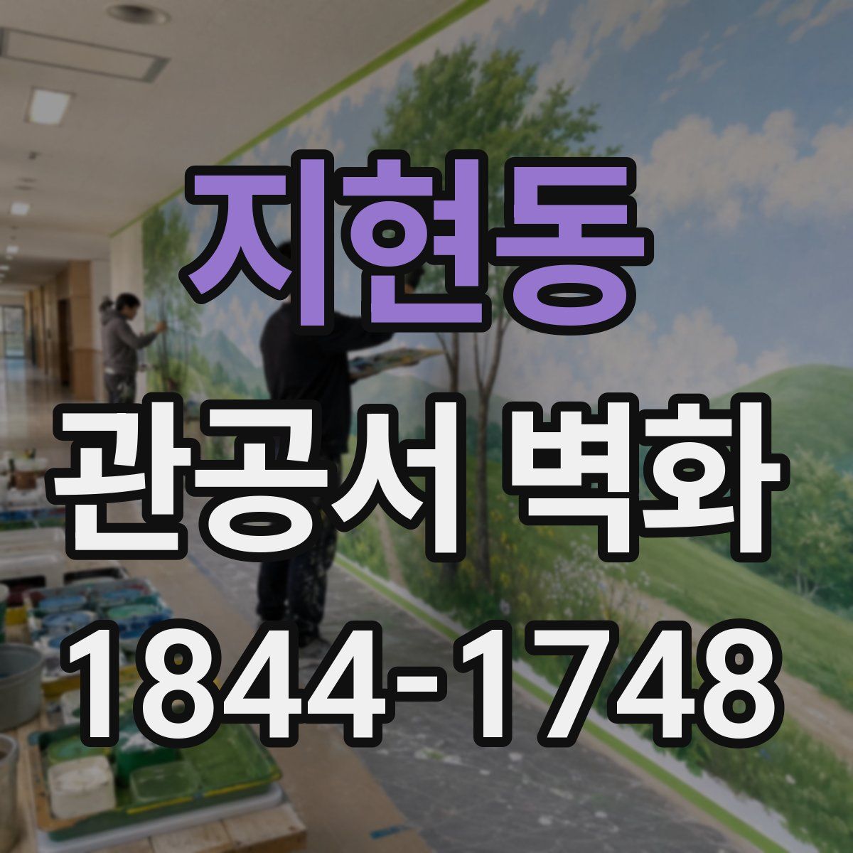 지현동 관공서 벽화