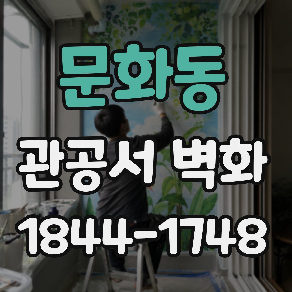 문화동 관공서 벽화