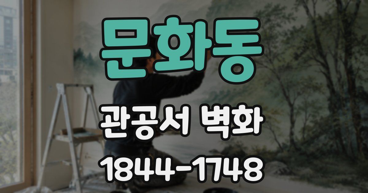 문화동 관공서 벽화