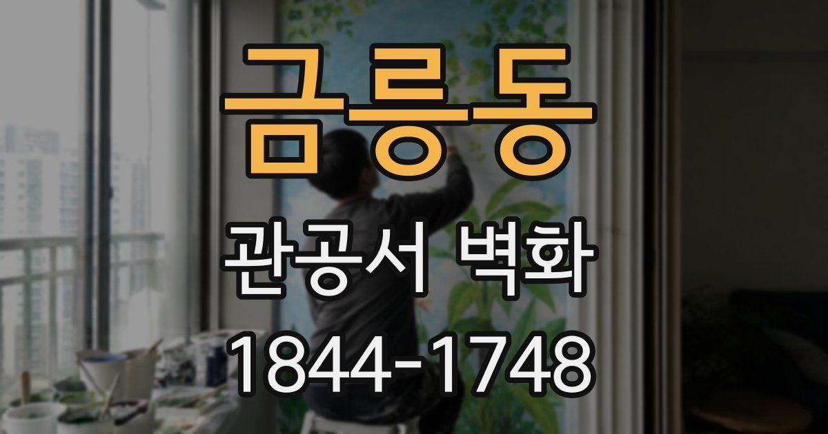 금릉동 관공서 벽화