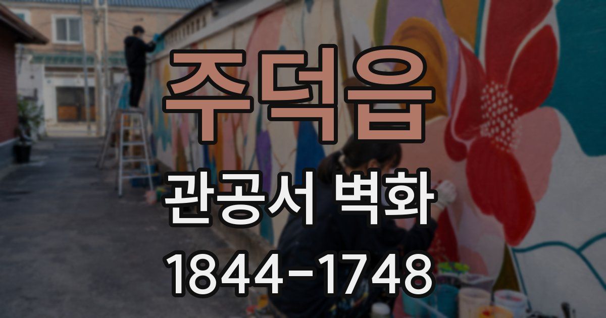 주덕읍 관공서 벽화