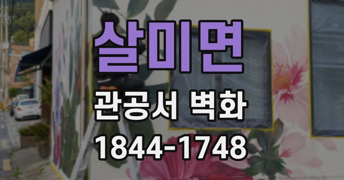 살미면 관공서 벽화