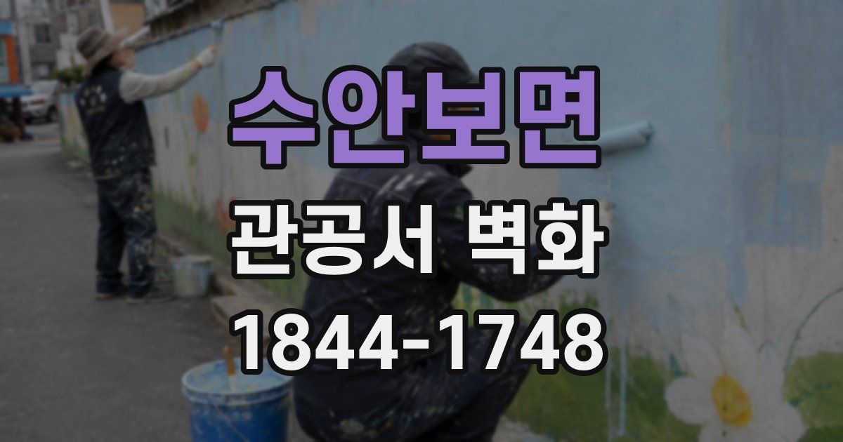 수안보면 관공서 벽화
