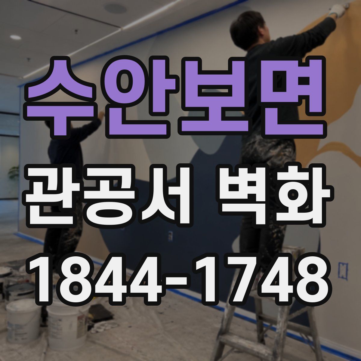 수안보면 관공서 벽화