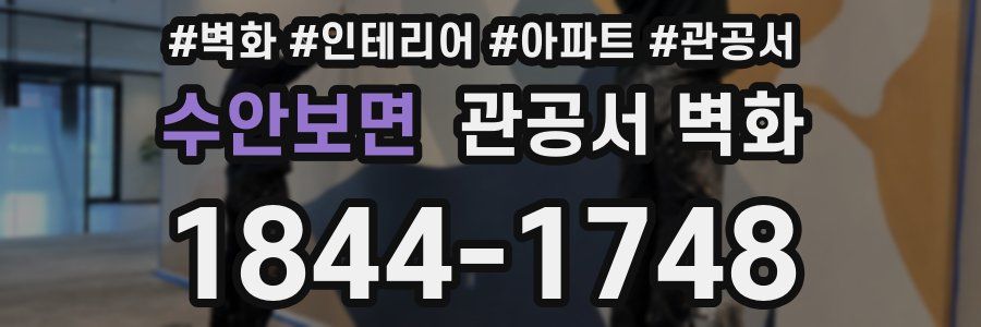 수안보면 관공서 벽화