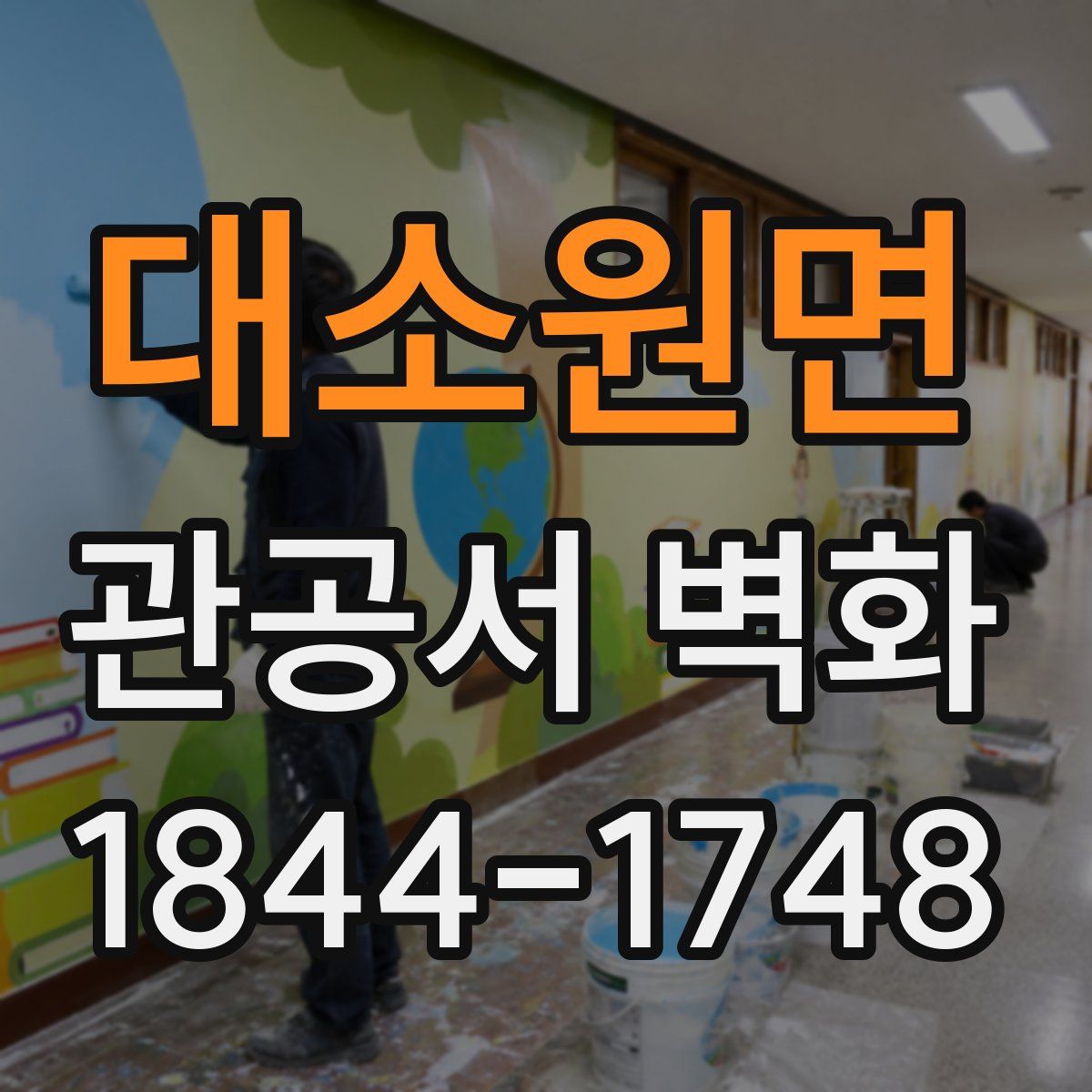 대소원면 관공서 벽화