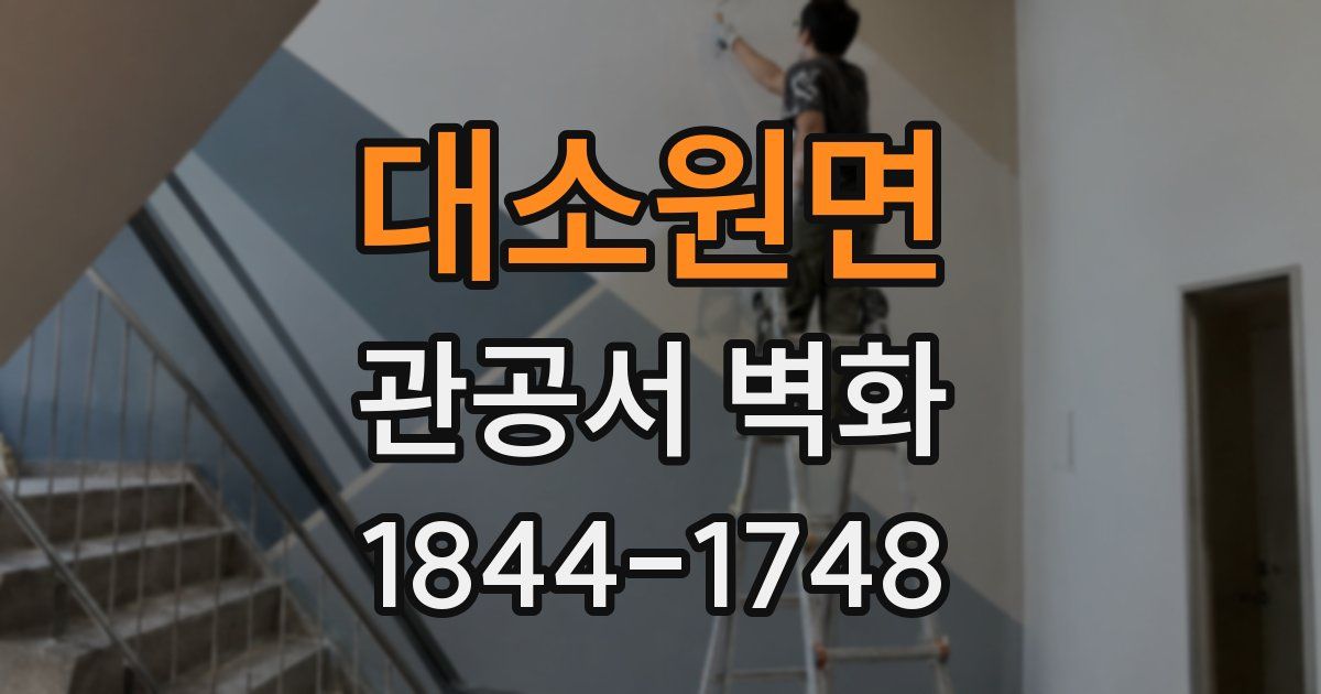 대소원면 관공서 벽화