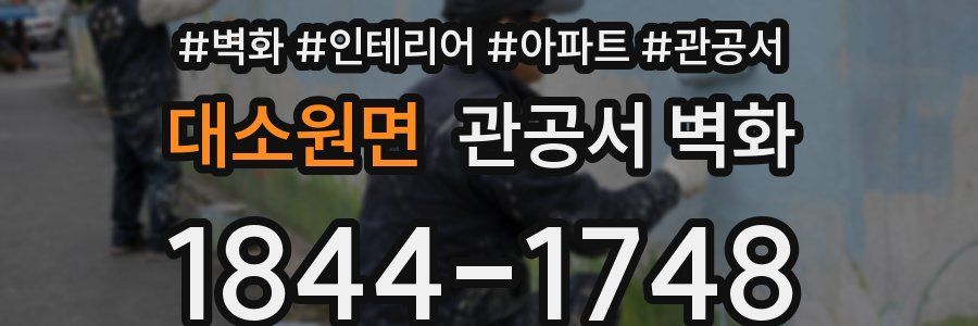 대소원면 관공서 벽화
