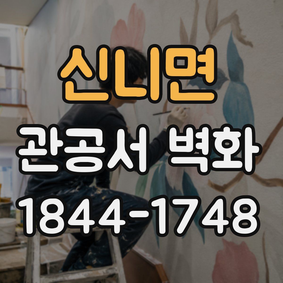 신니면 관공서 벽화