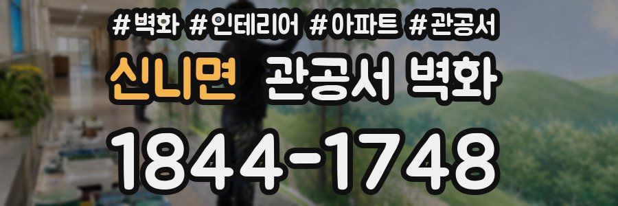 신니면 관공서 벽화