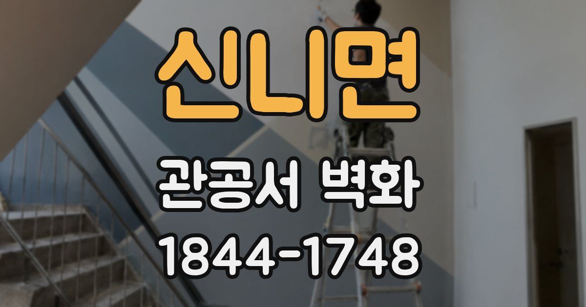 신니면 관공서 벽화