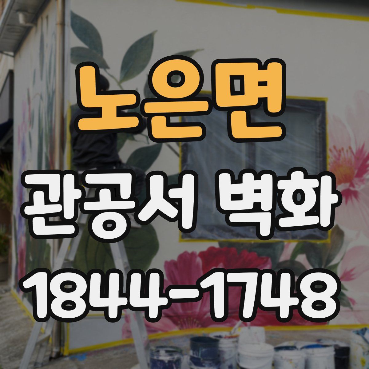 노은면 관공서 벽화