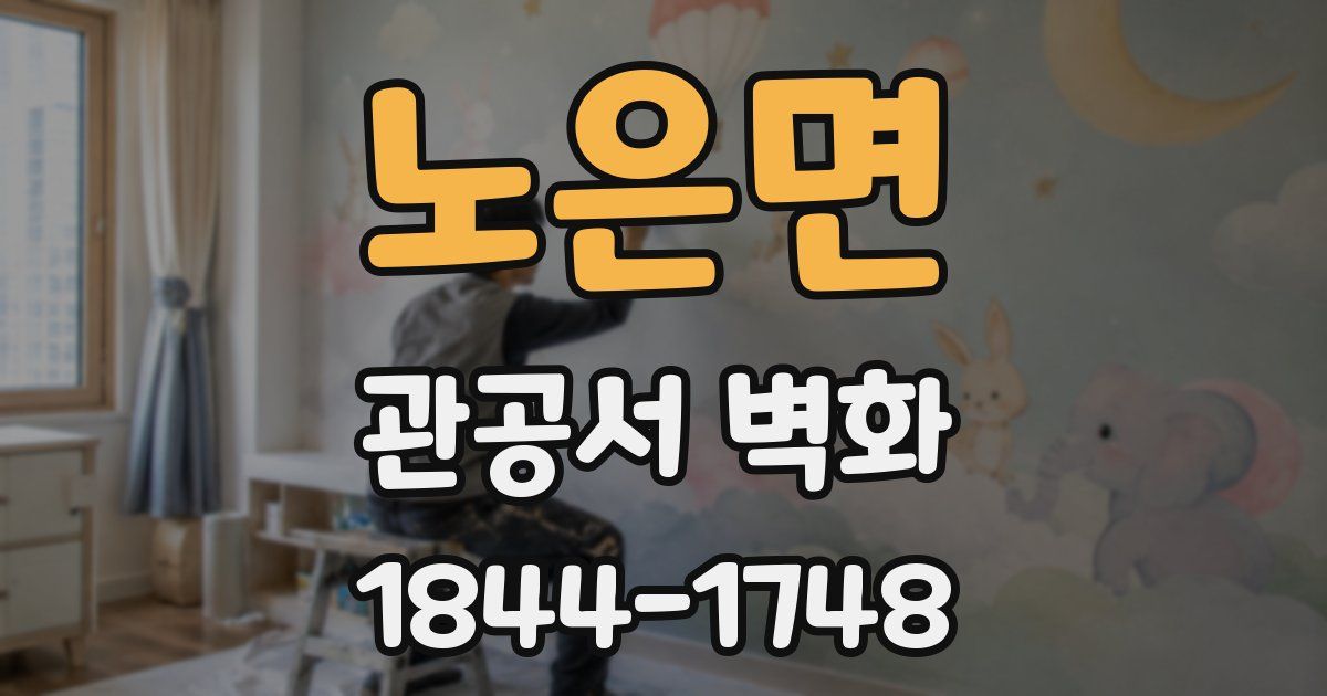 노은면 관공서 벽화
