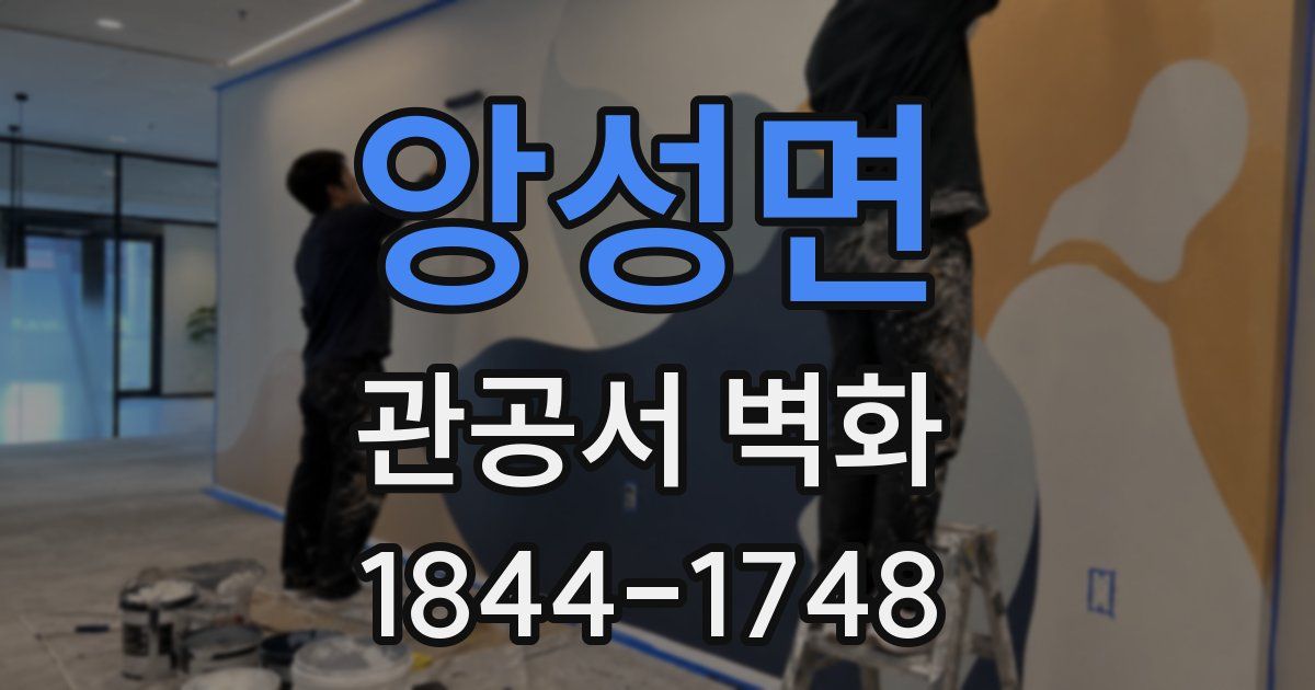 앙성면 관공서 벽화