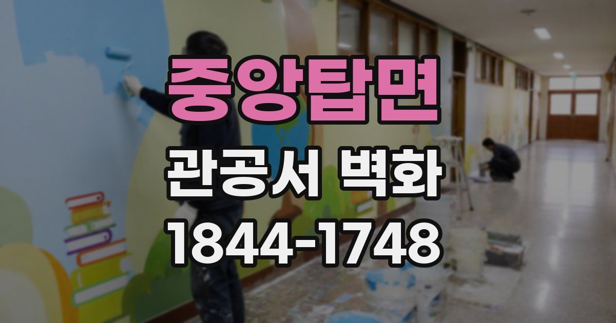 중앙탑면 관공서 벽화
