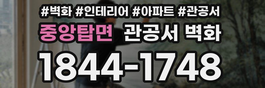 중앙탑면 관공서 벽화