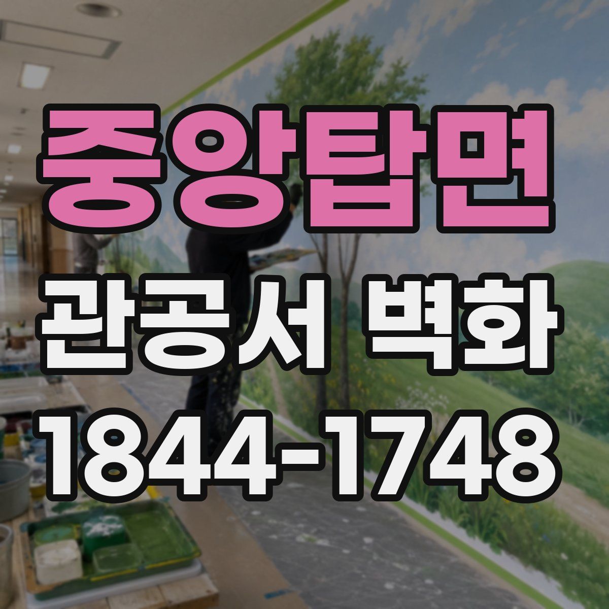 중앙탑면 관공서 벽화
