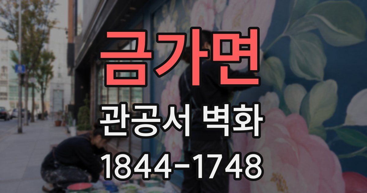 금가면 관공서 벽화