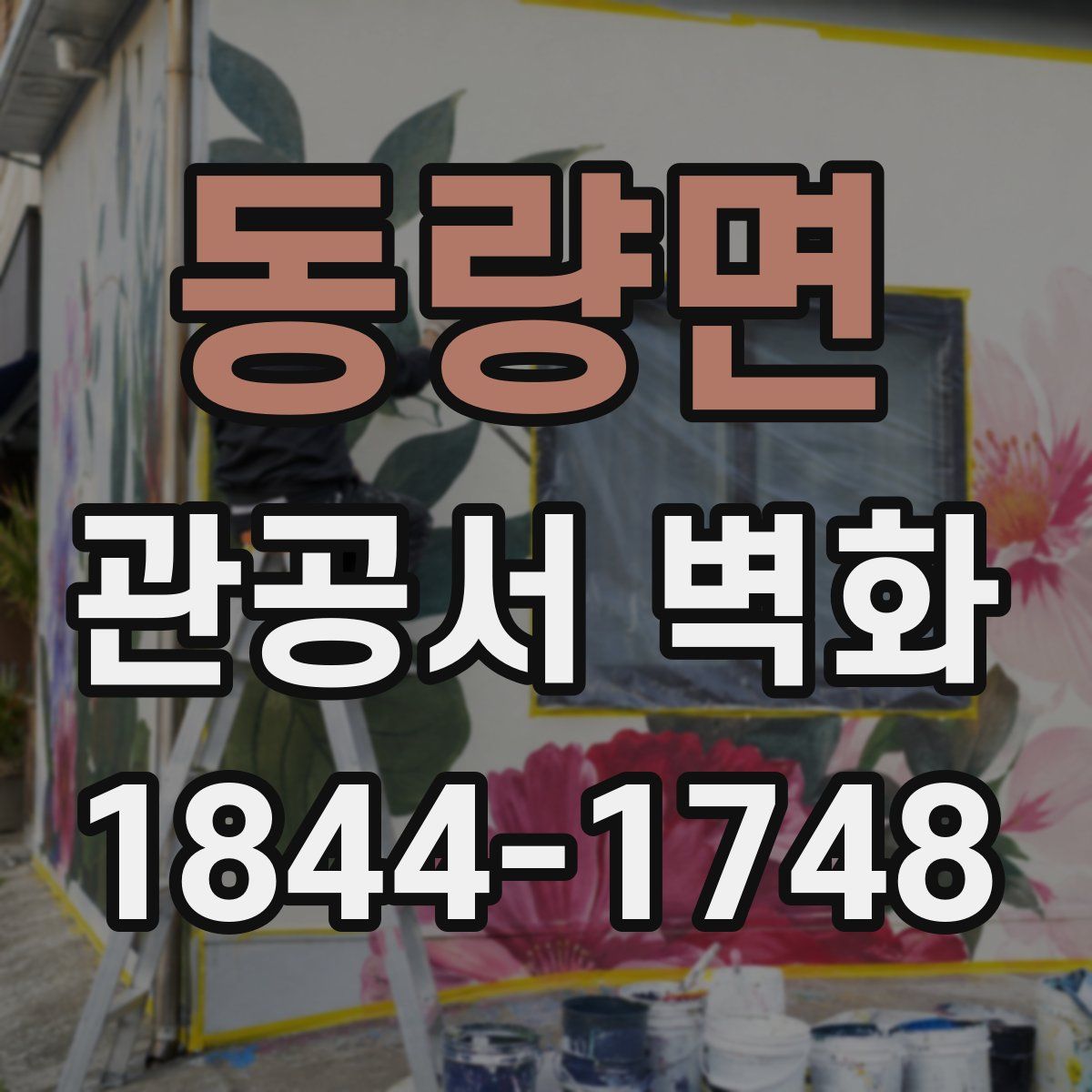 동량면 관공서 벽화