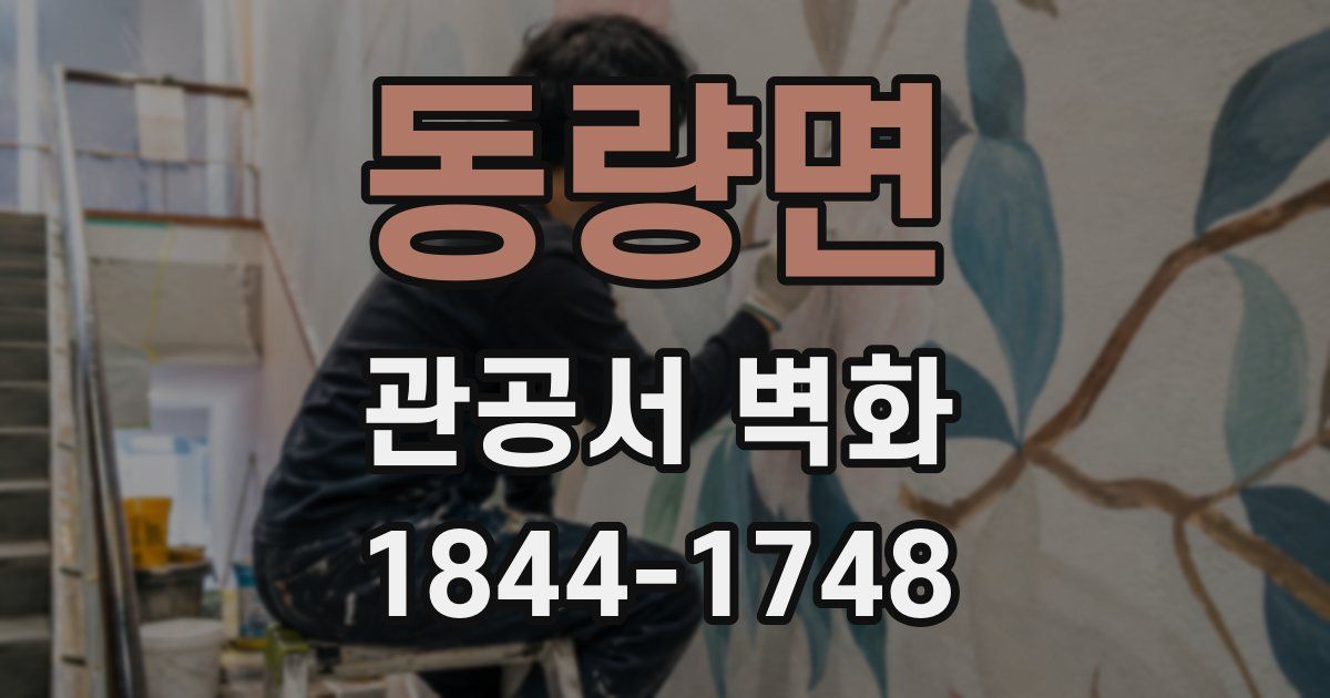 동량면 관공서 벽화