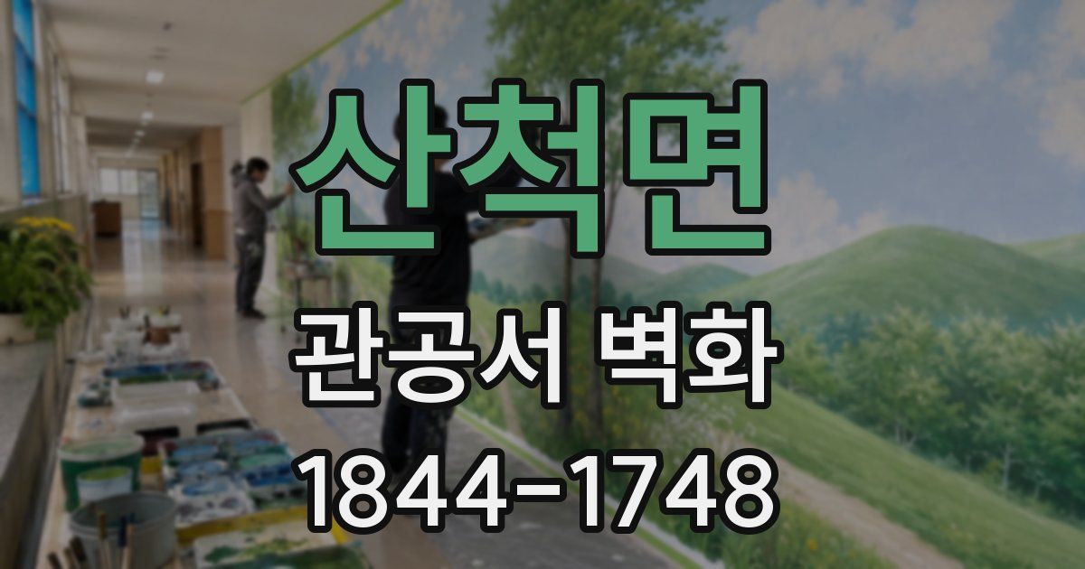 산척면 관공서 벽화