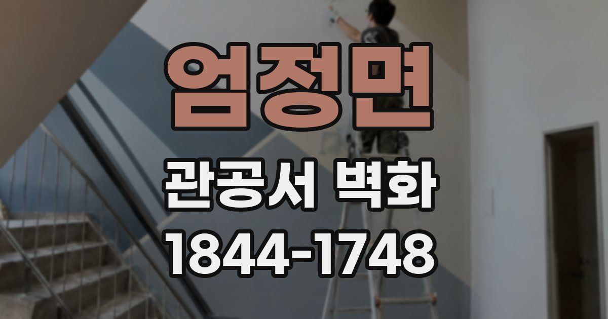 엄정면 관공서 벽화