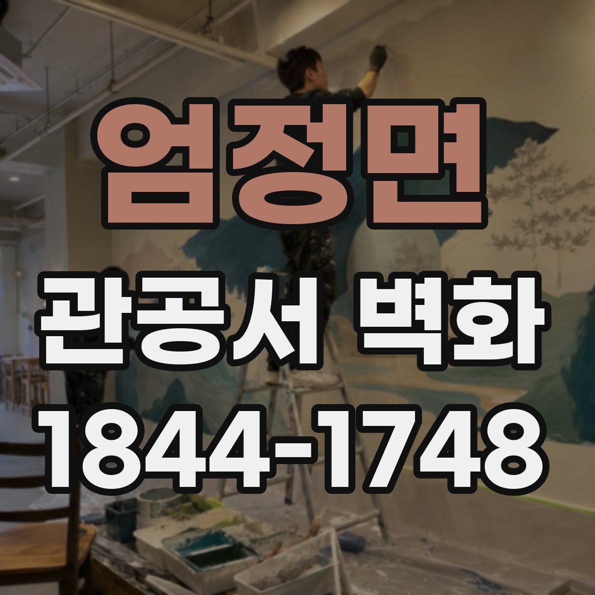 엄정면 관공서 벽화