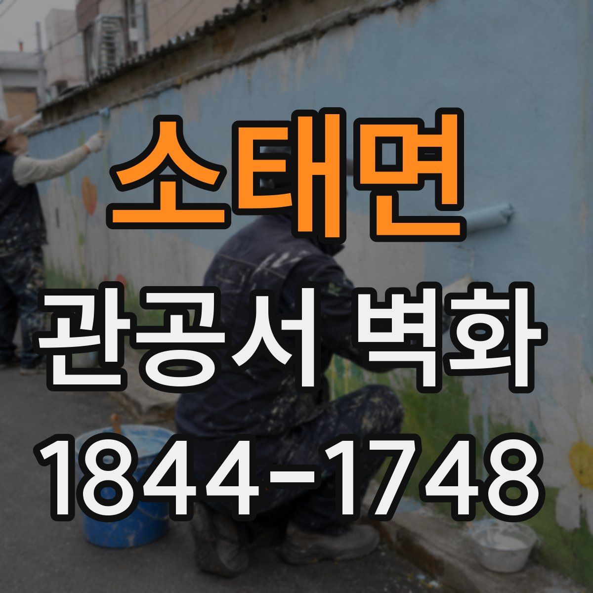 소태면 관공서 벽화