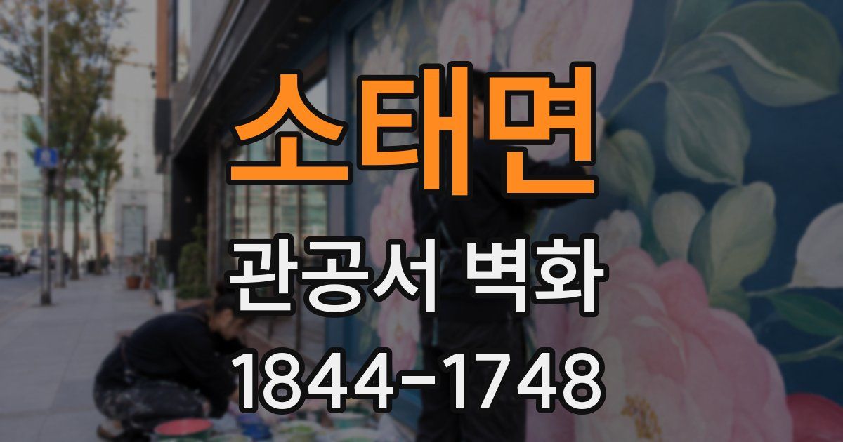 소태면 관공서 벽화