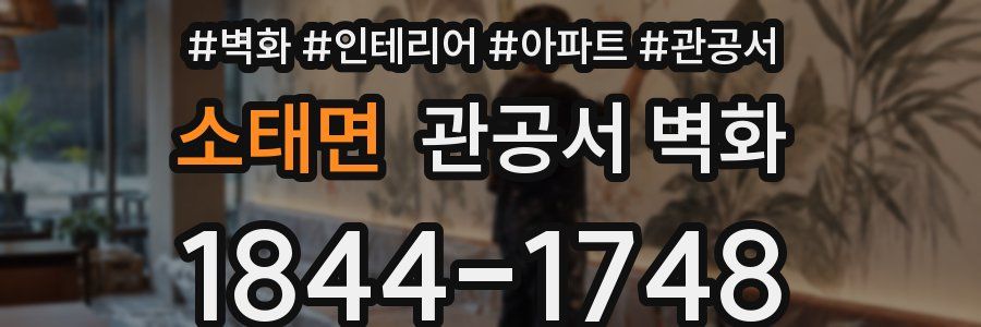 소태면 관공서 벽화