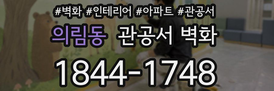 의림동 관공서 벽화