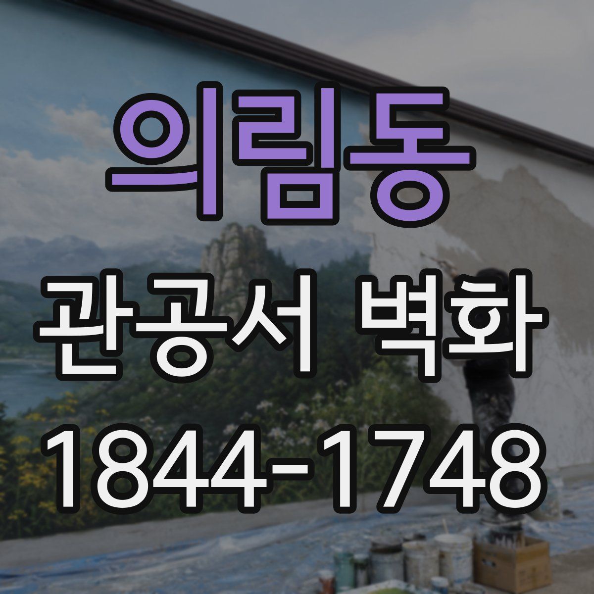 의림동 관공서 벽화
