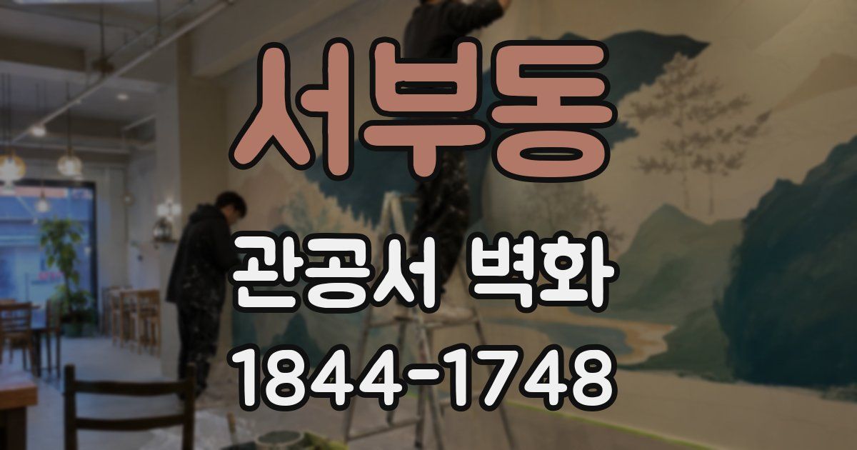 서부동 관공서 벽화