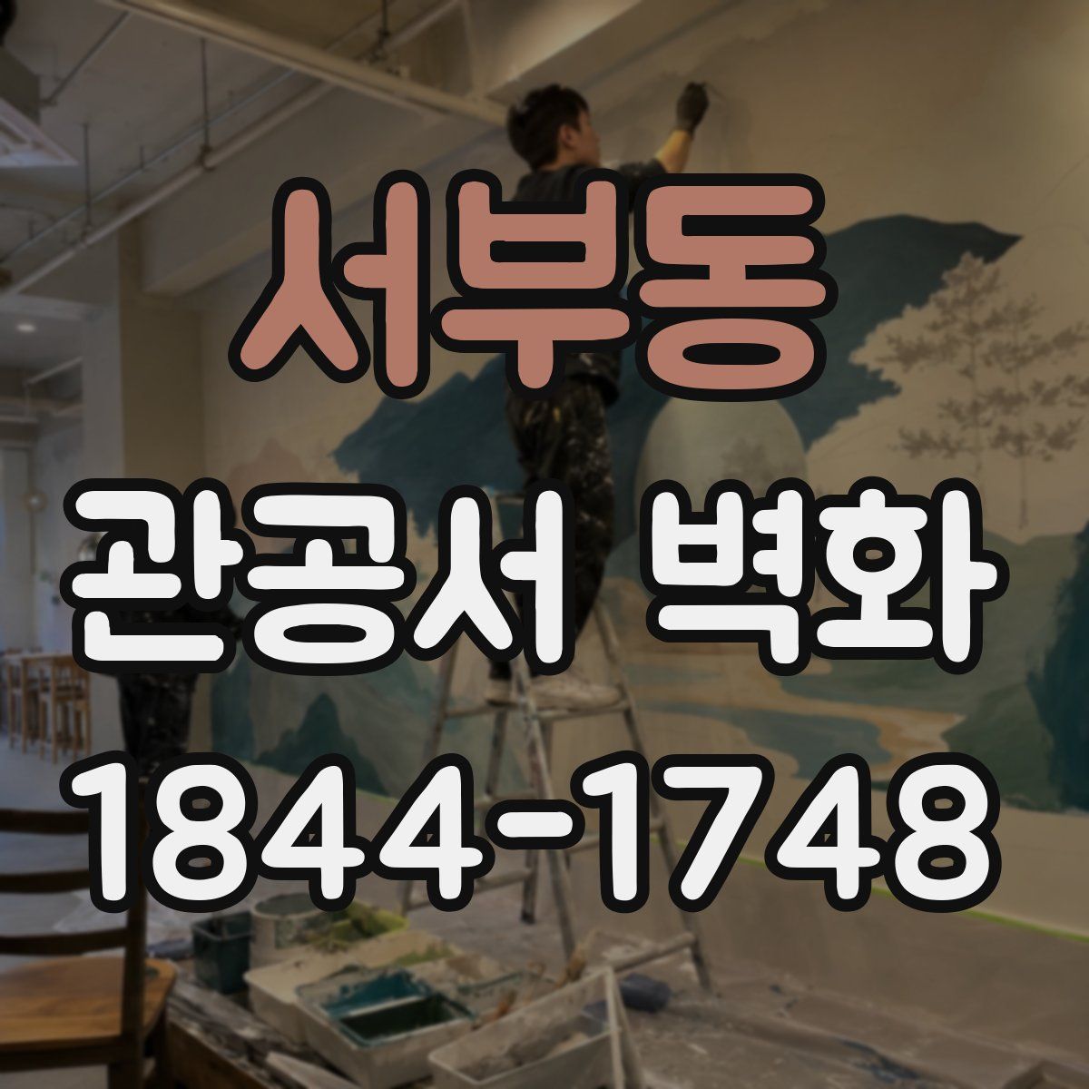 서부동 관공서 벽화