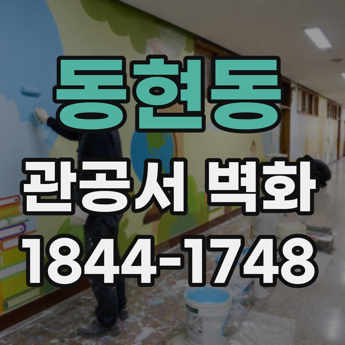 동현동 관공서 벽화
