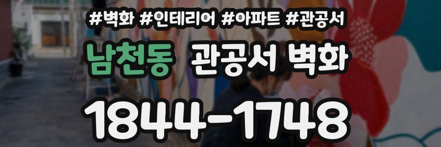 남천동 관공서 벽화