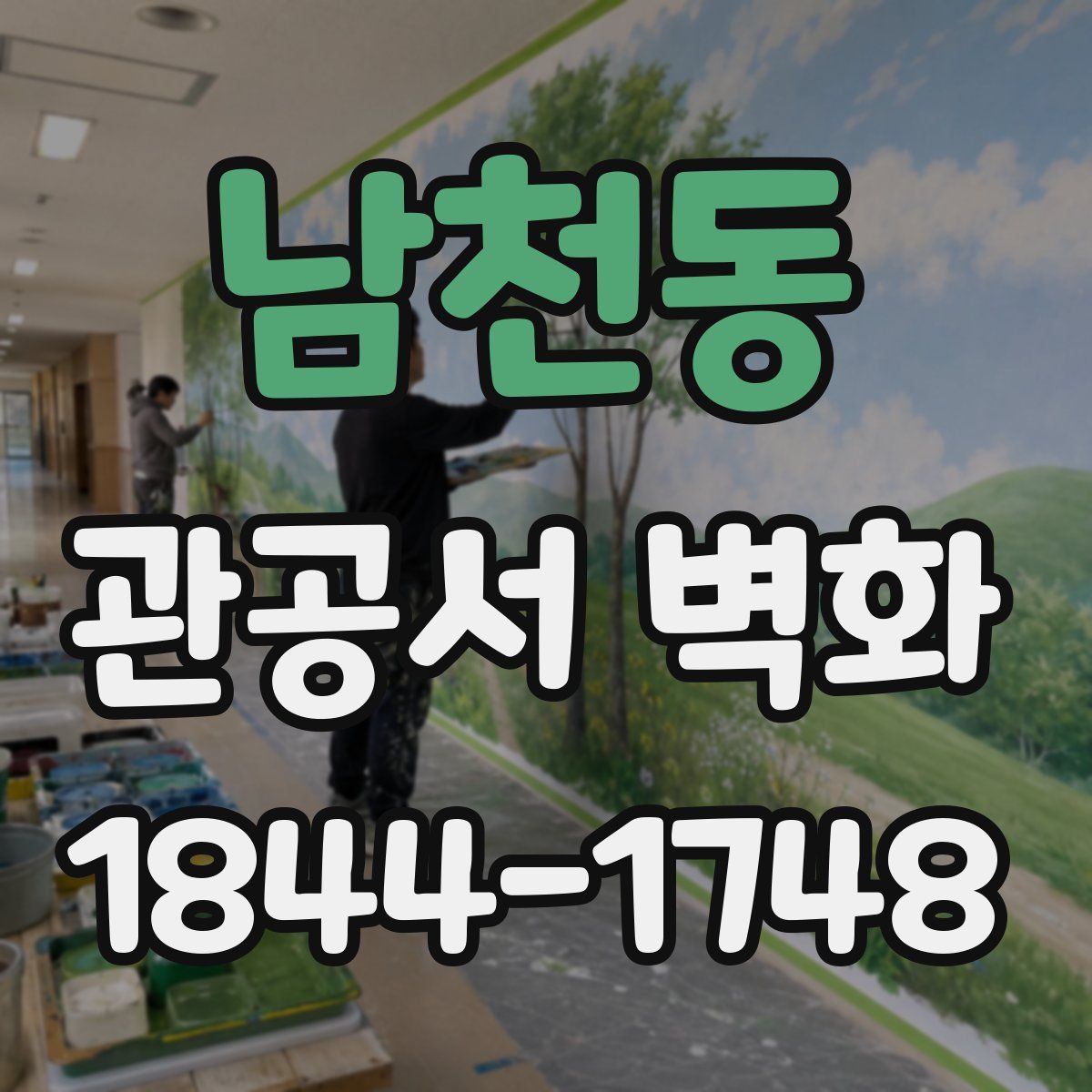 남천동 관공서 벽화