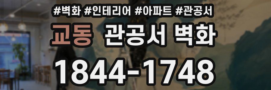 교동 관공서 벽화