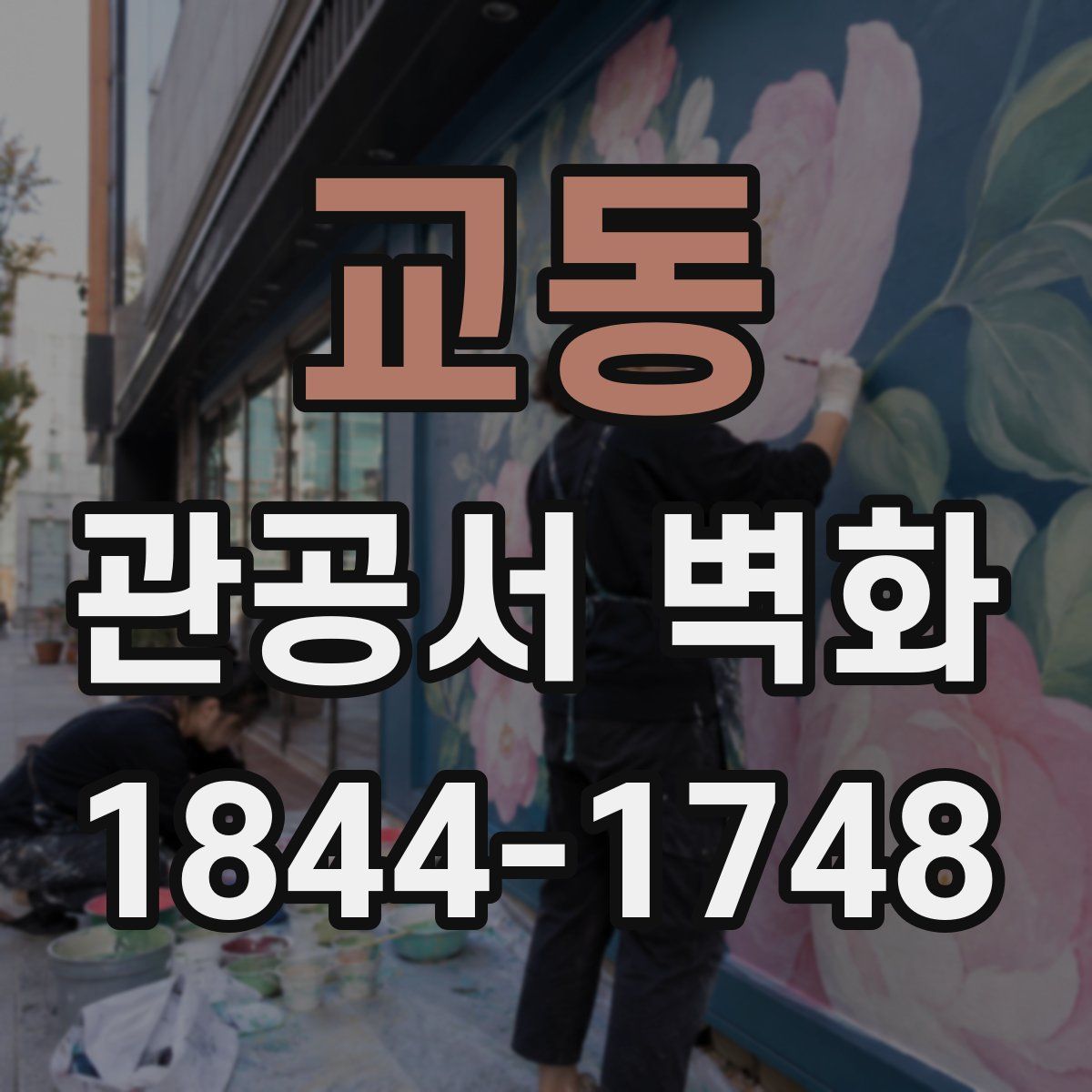 교동 관공서 벽화