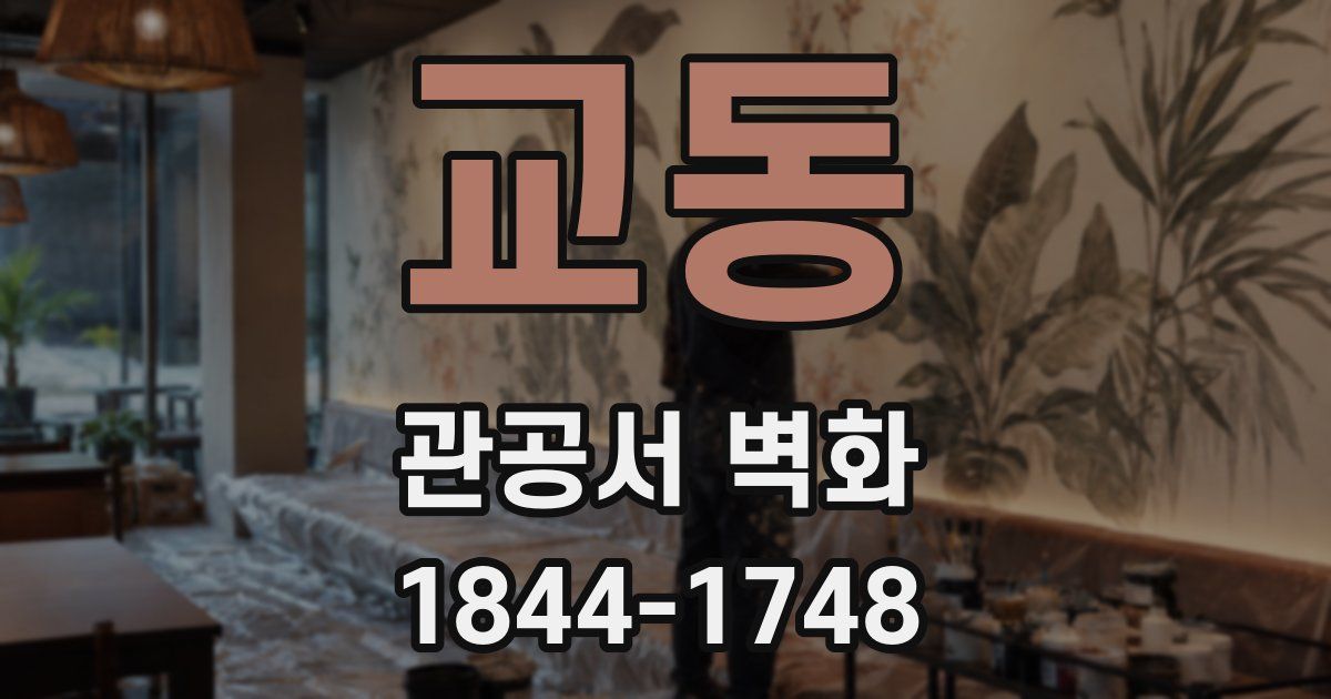 교동 관공서 벽화