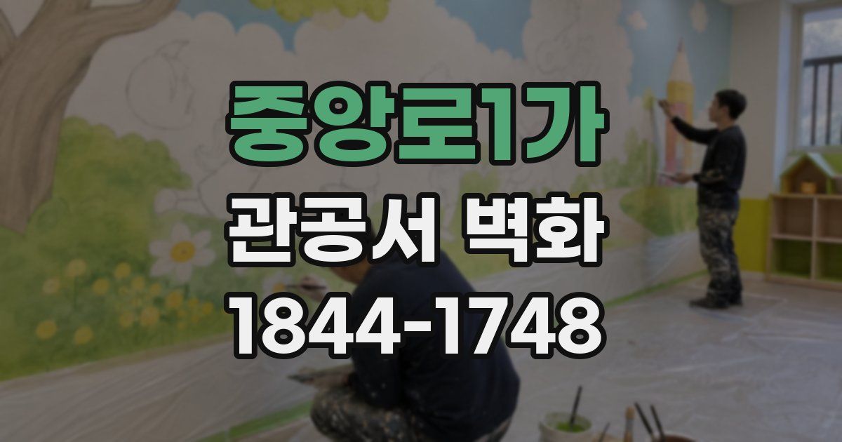 중앙로1가 관공서 벽화