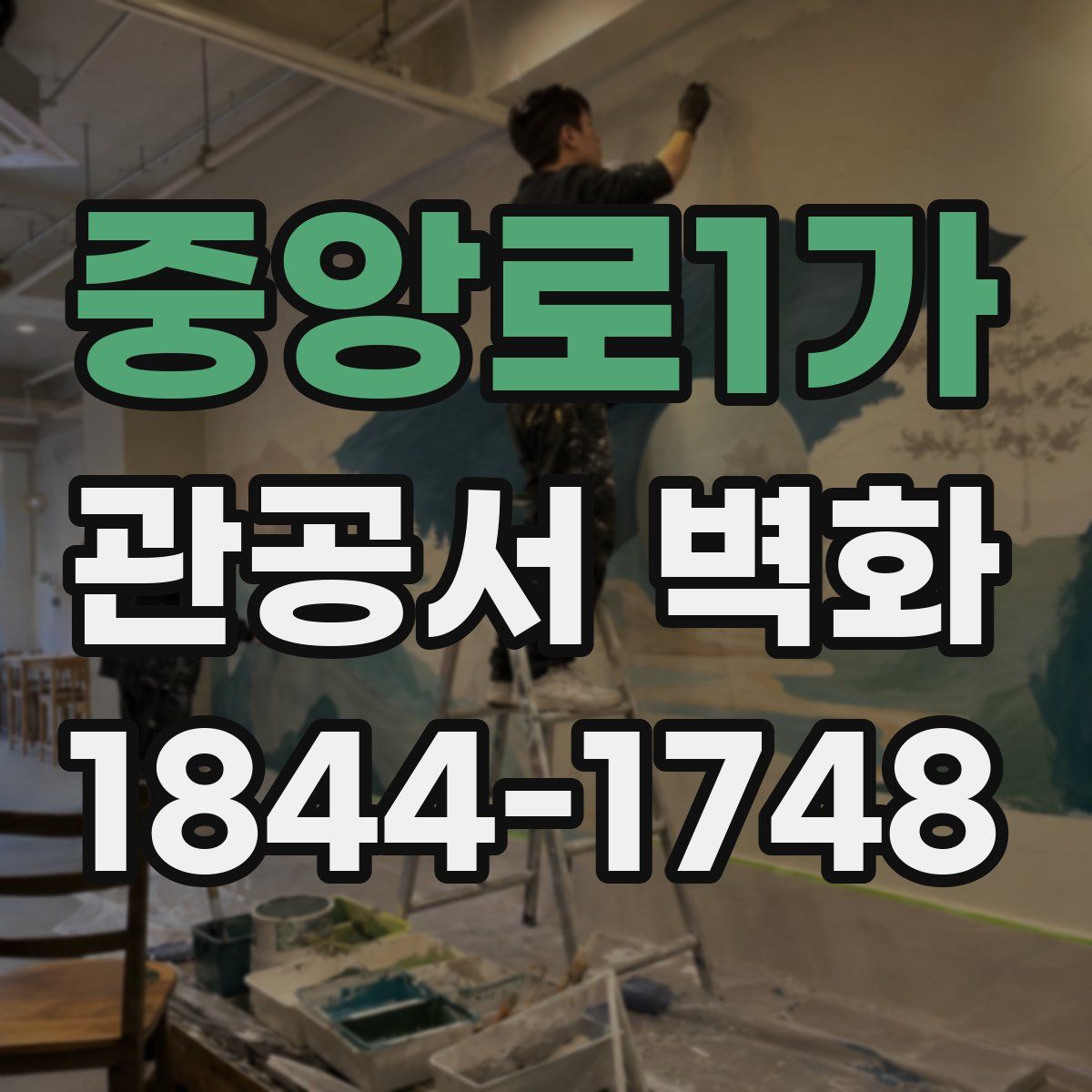 중앙로1가 관공서 벽화