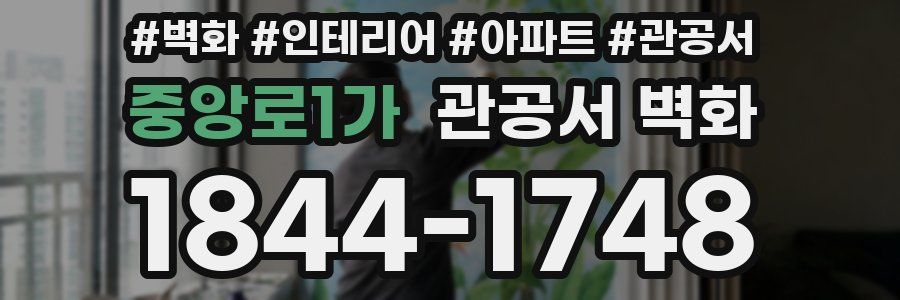 중앙로1가 관공서 벽화